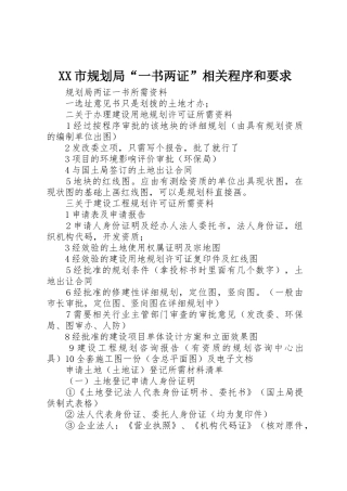 XX市规划局“一书两证”相关程序和要求