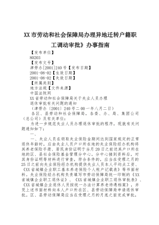 XX市劳动和社会保障局办理异地迁转户籍职工调动审批》办事指南