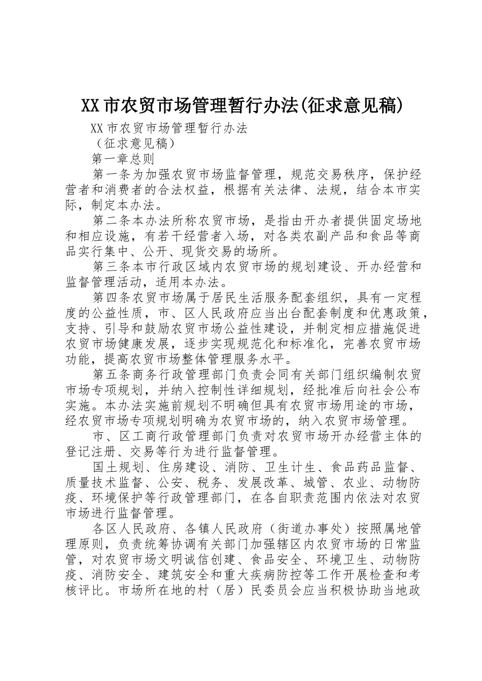 XX市农贸市场管理暂行办法(征求意见稿)_第1页