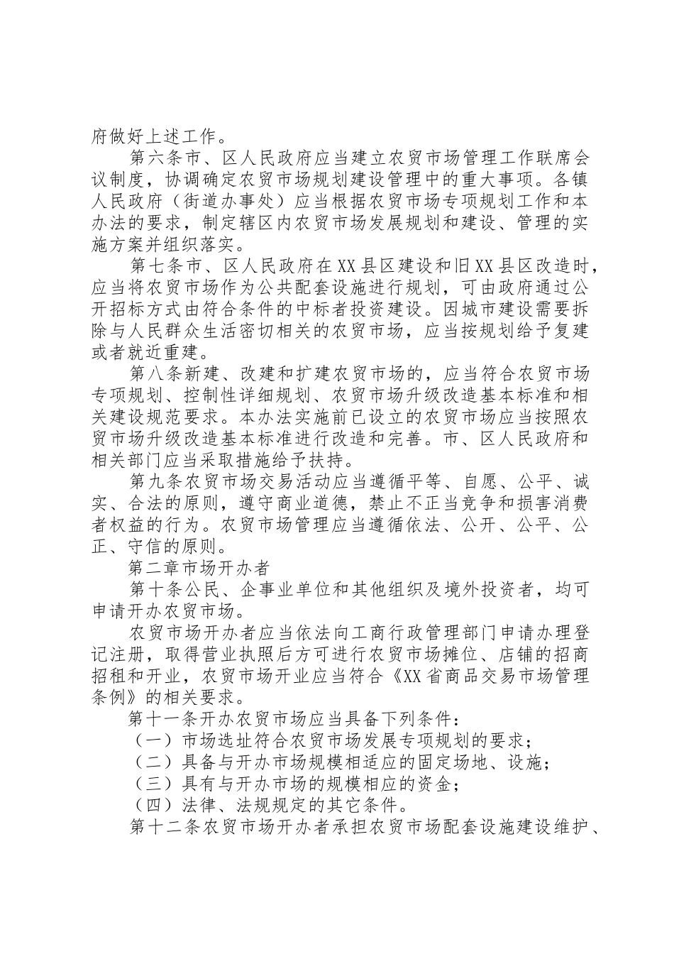 XX市农贸市场管理暂行办法(征求意见稿)_第2页
