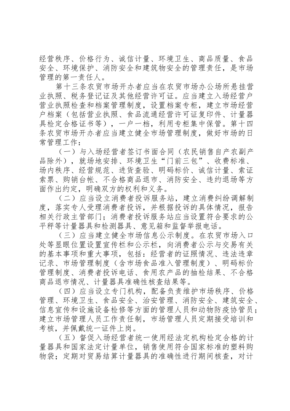 XX市农贸市场管理暂行办法(征求意见稿)_第3页