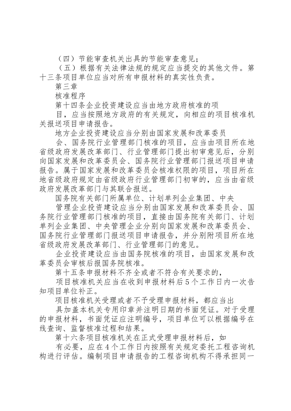 XX市社会投资项目核准试行办法_1_第3页