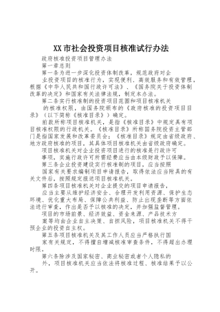 XX市社会投资项目核准试行办法_1