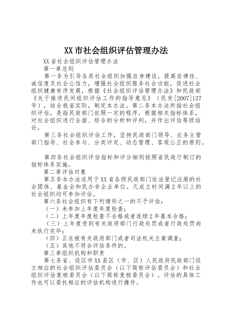 XX市社会组织评估管理办法_1_第1页