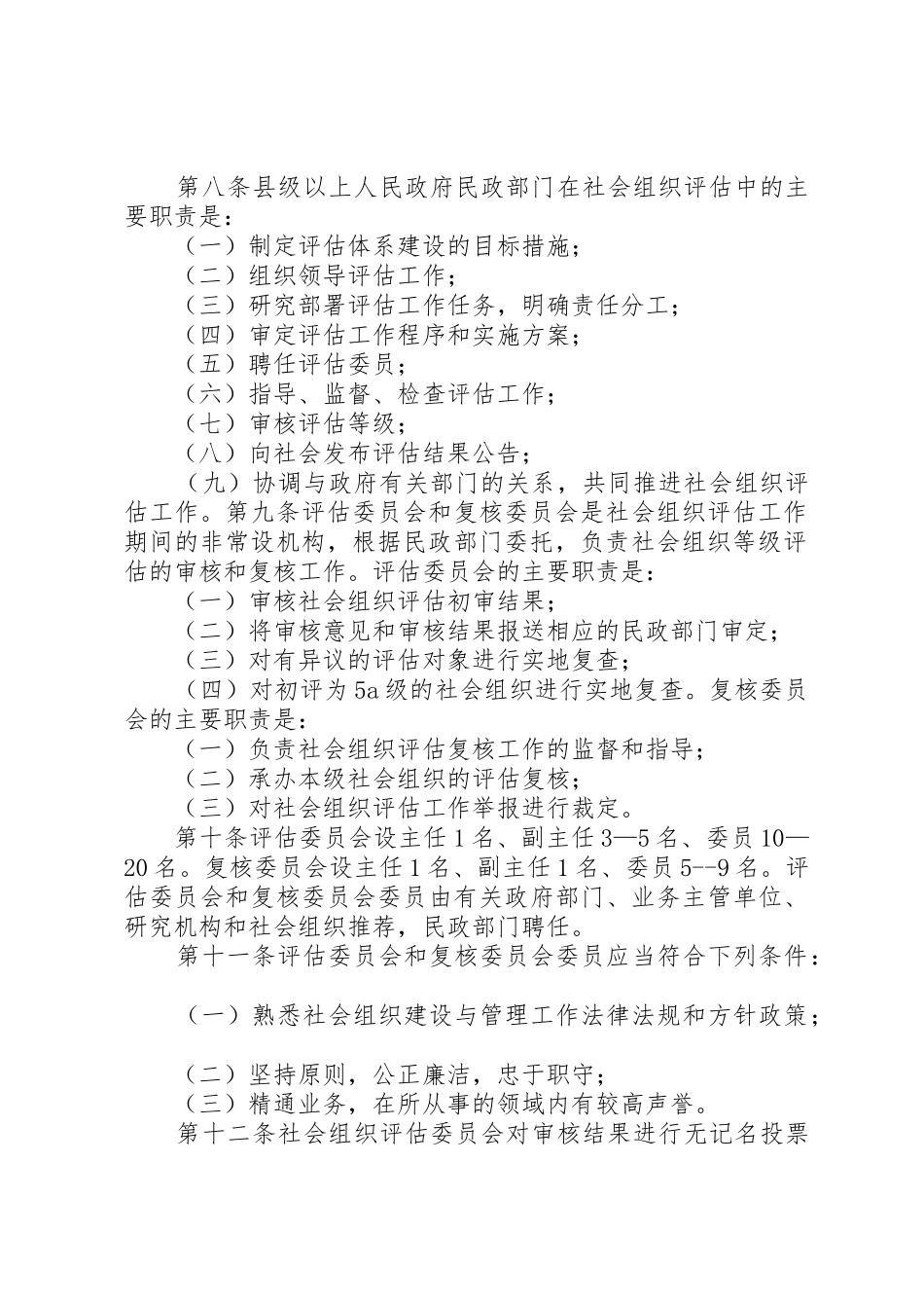 XX市社会组织评估管理办法_1_第2页