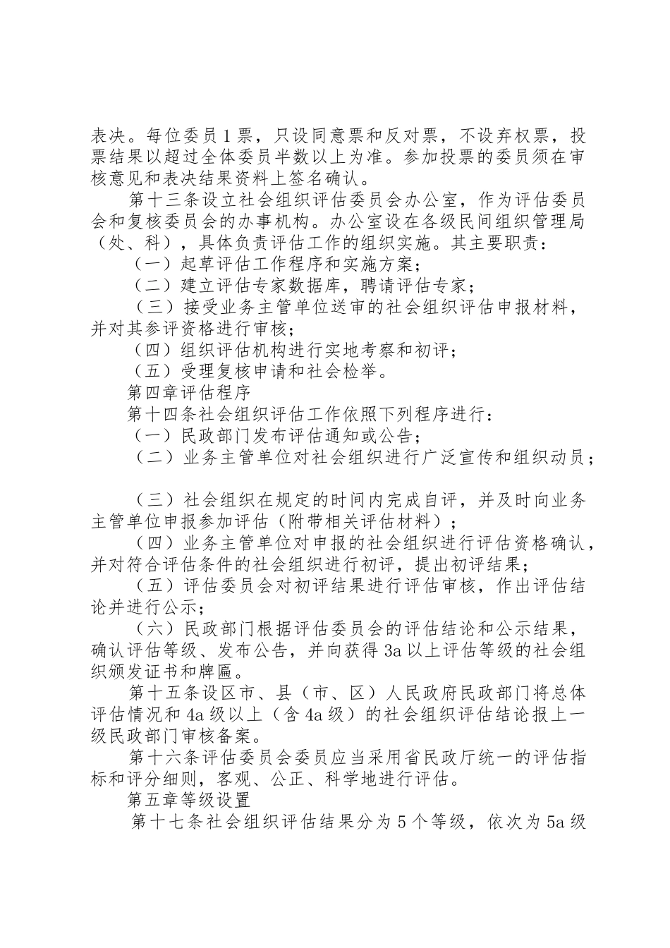 XX市社会组织评估管理办法_1_第3页