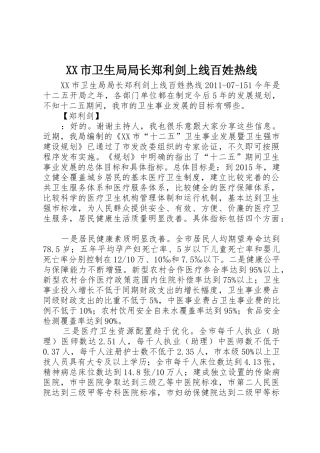 XX市卫生局局长郑利剑上线百姓热线