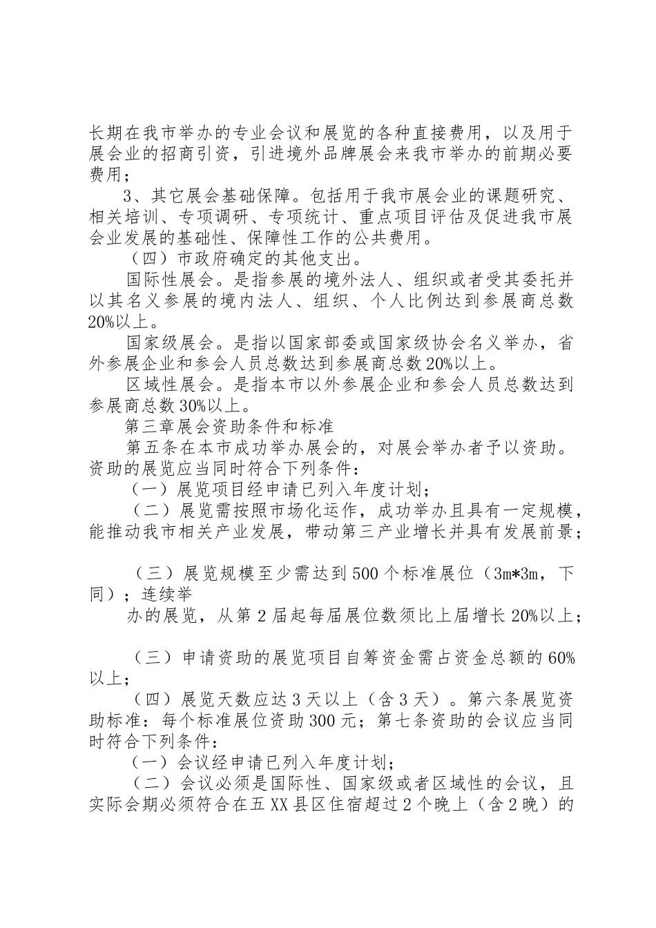 XX市展会发展专项资金管理实施细则_第2页