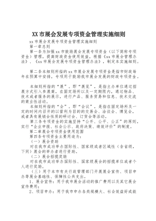 XX市展会发展专项资金管理实施细则