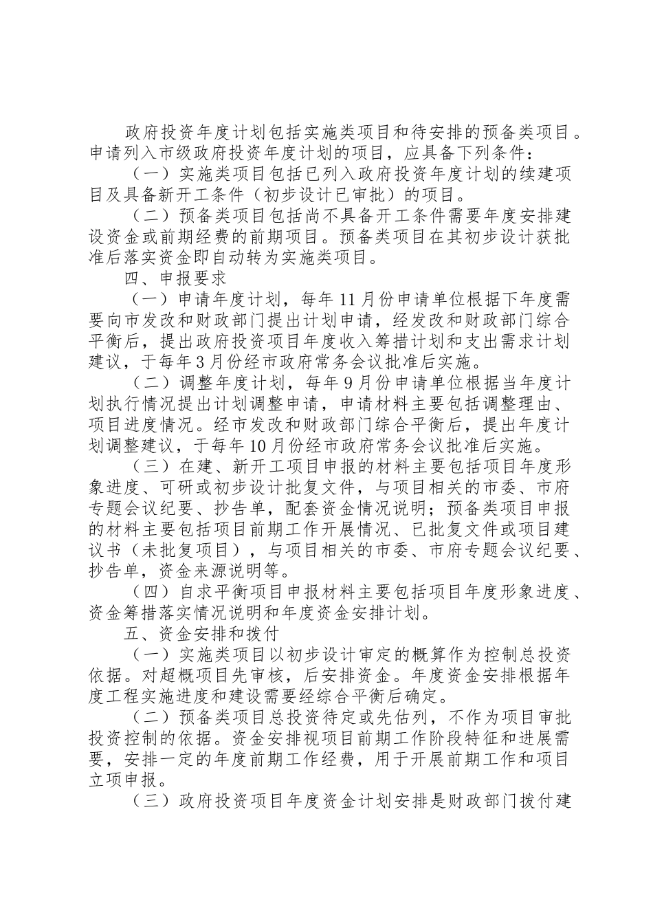 XX市政府投资项目年度计划管理暂行办法范文合集_第2页