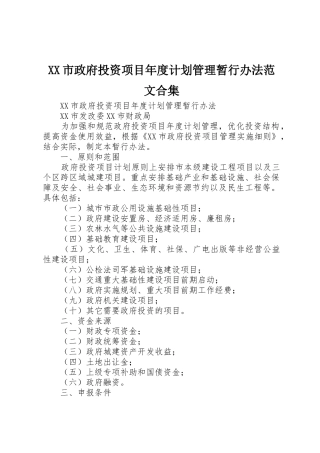 XX市政府投资项目年度计划管理暂行办法范文合集