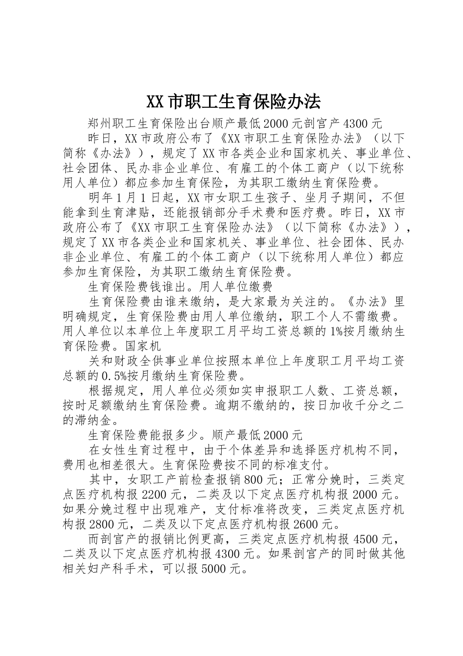 XX市职工生育保险办法_1_第1页