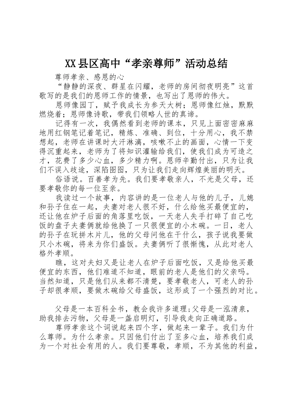 XX县区高中“孝亲尊师”活动总结_第1页