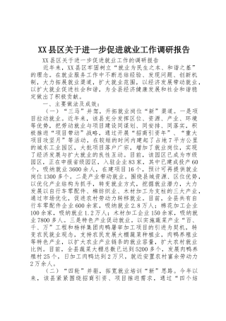 XX县区关于进一步促进就业工作调研报告