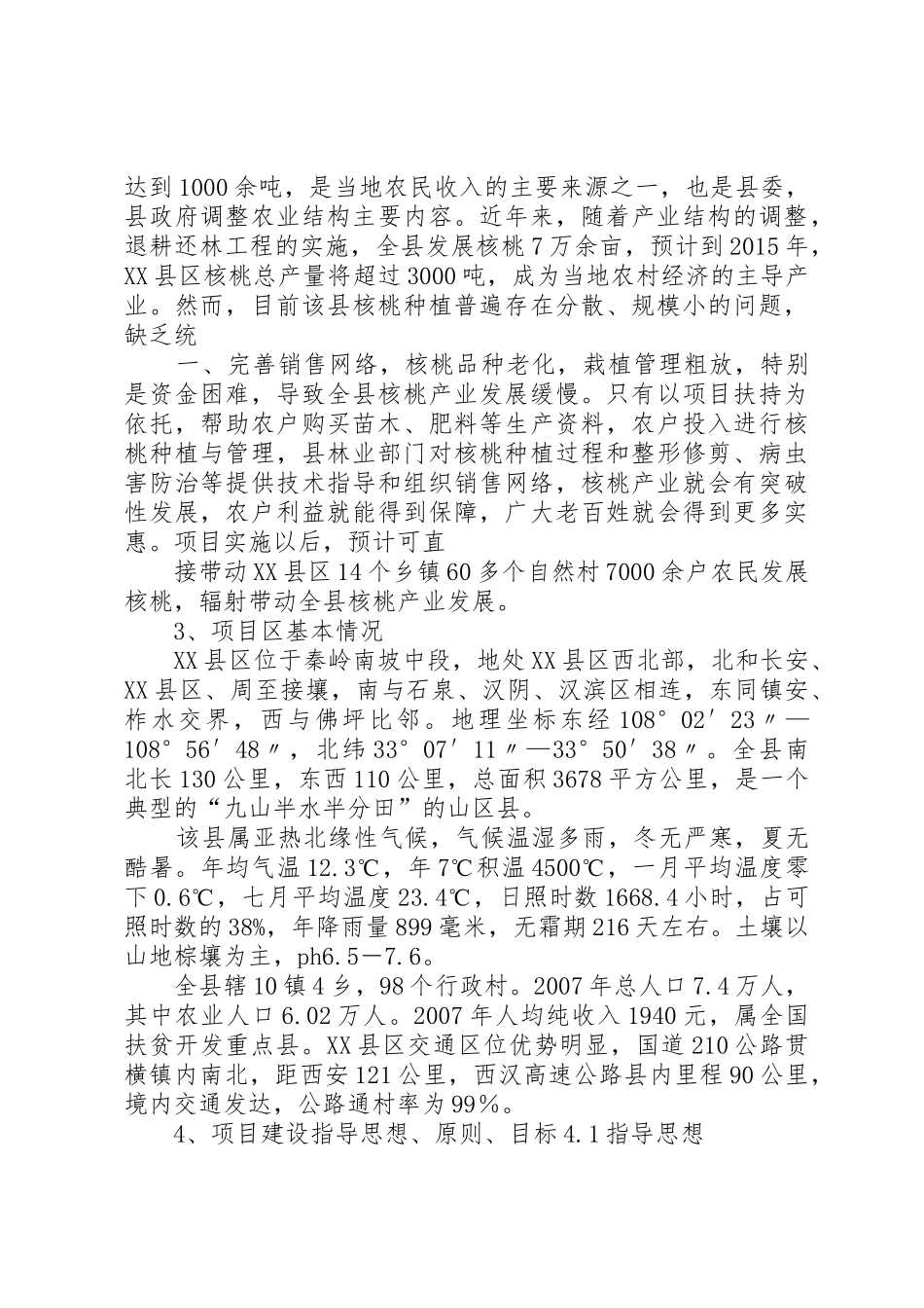 XX县区核桃基地建设可行性研究报告_第2页