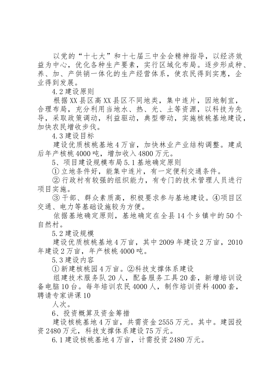 XX县区核桃基地建设可行性研究报告_第3页