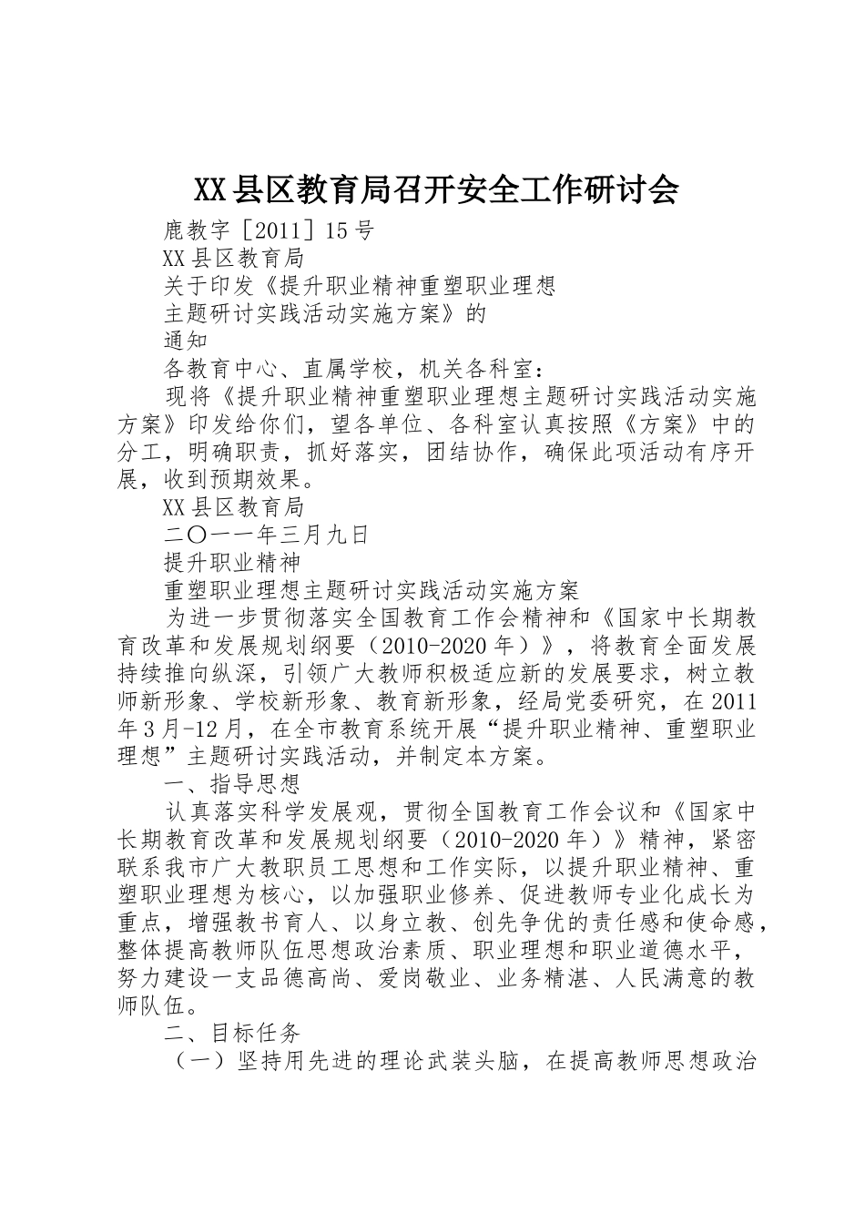 XX县区教育局召开安全工作研讨会_第1页