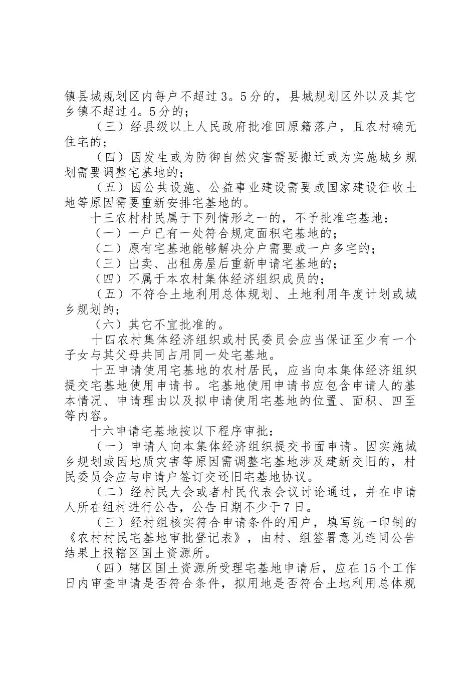 XX县区农村宅基地管理办法_第3页