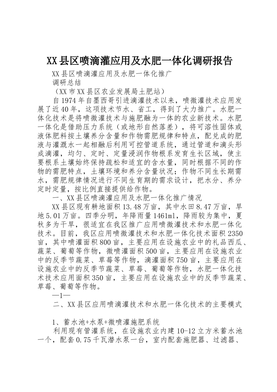 XX县区喷滴灌应用及水肥一体化调研报告_第1页