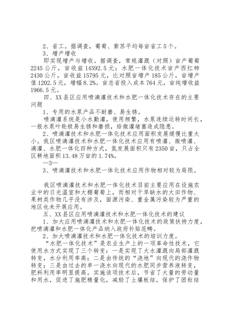 XX县区喷滴灌应用及水肥一体化调研报告_第3页