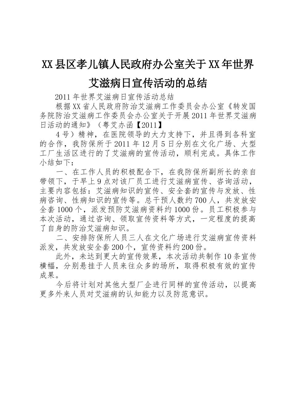 XX县区孝儿镇人民政府办公室关于XX年世界艾滋病日宣传活动的总结_第1页