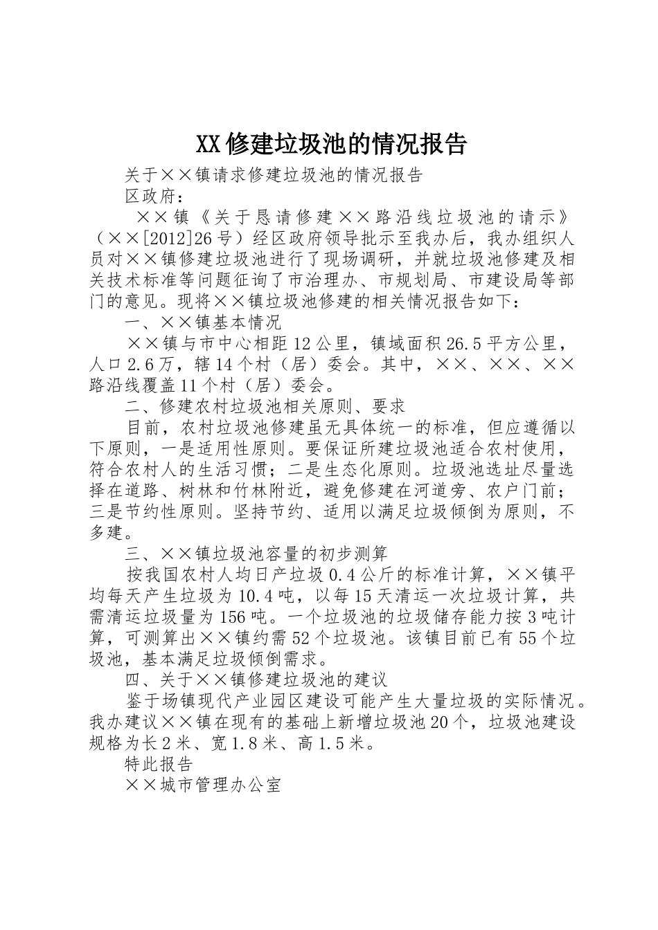 XX修建垃圾池的情况报告_第1页