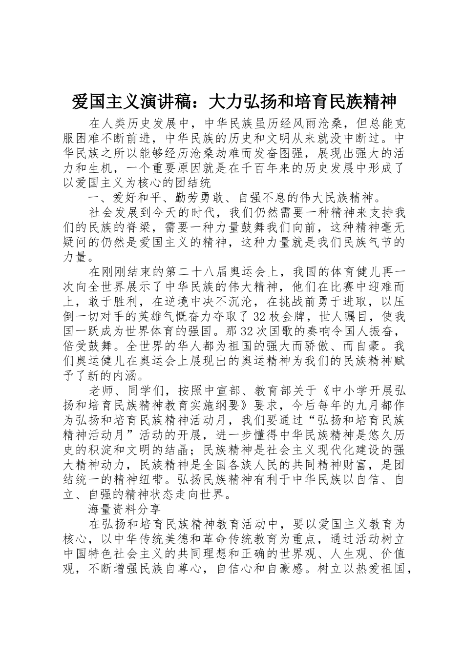 爱国主义演讲稿：大力弘扬和培育民族精神_第1页