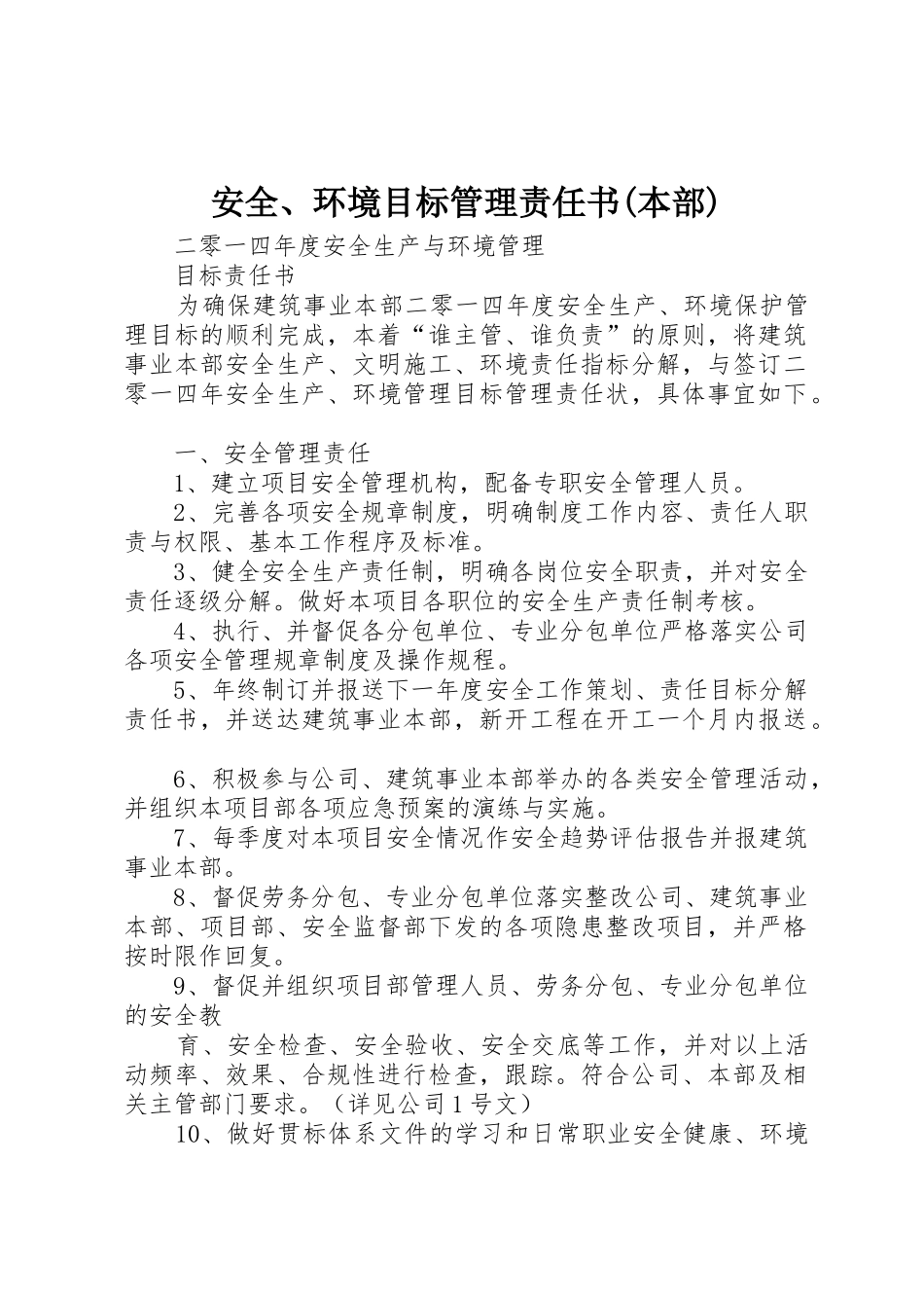 安全、环境目标管理责任书(本部)_第1页