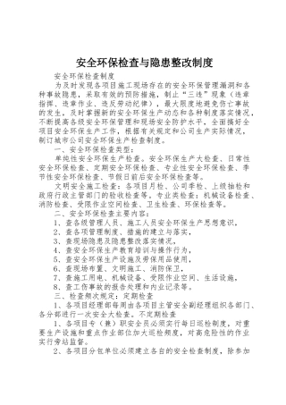 安全环保检查与隐患整改制度_1