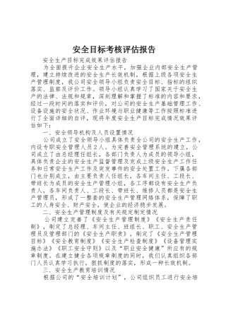 安全目标考核评估报告