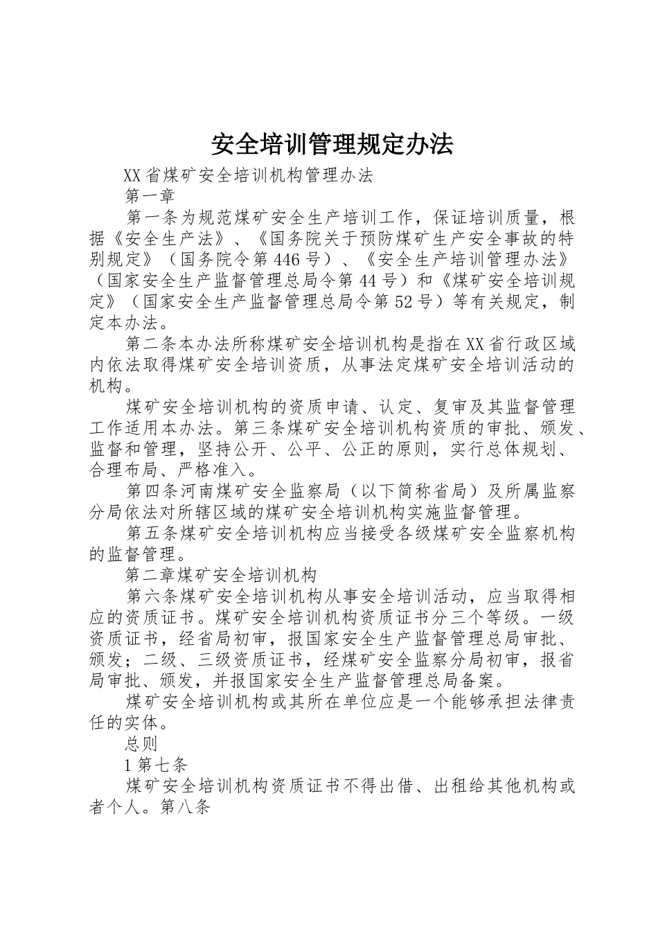 安全培训管理规定办法_第1页