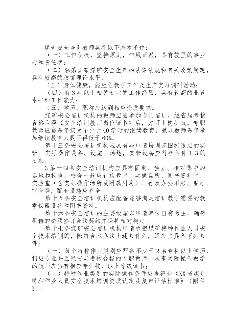 安全培训管理规定办法_第3页