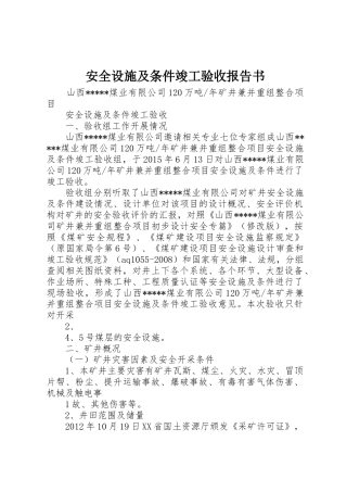 安全设施及条件竣工验收报告书