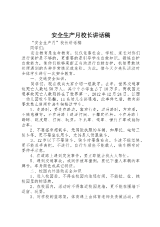 安全生产月校长讲话稿