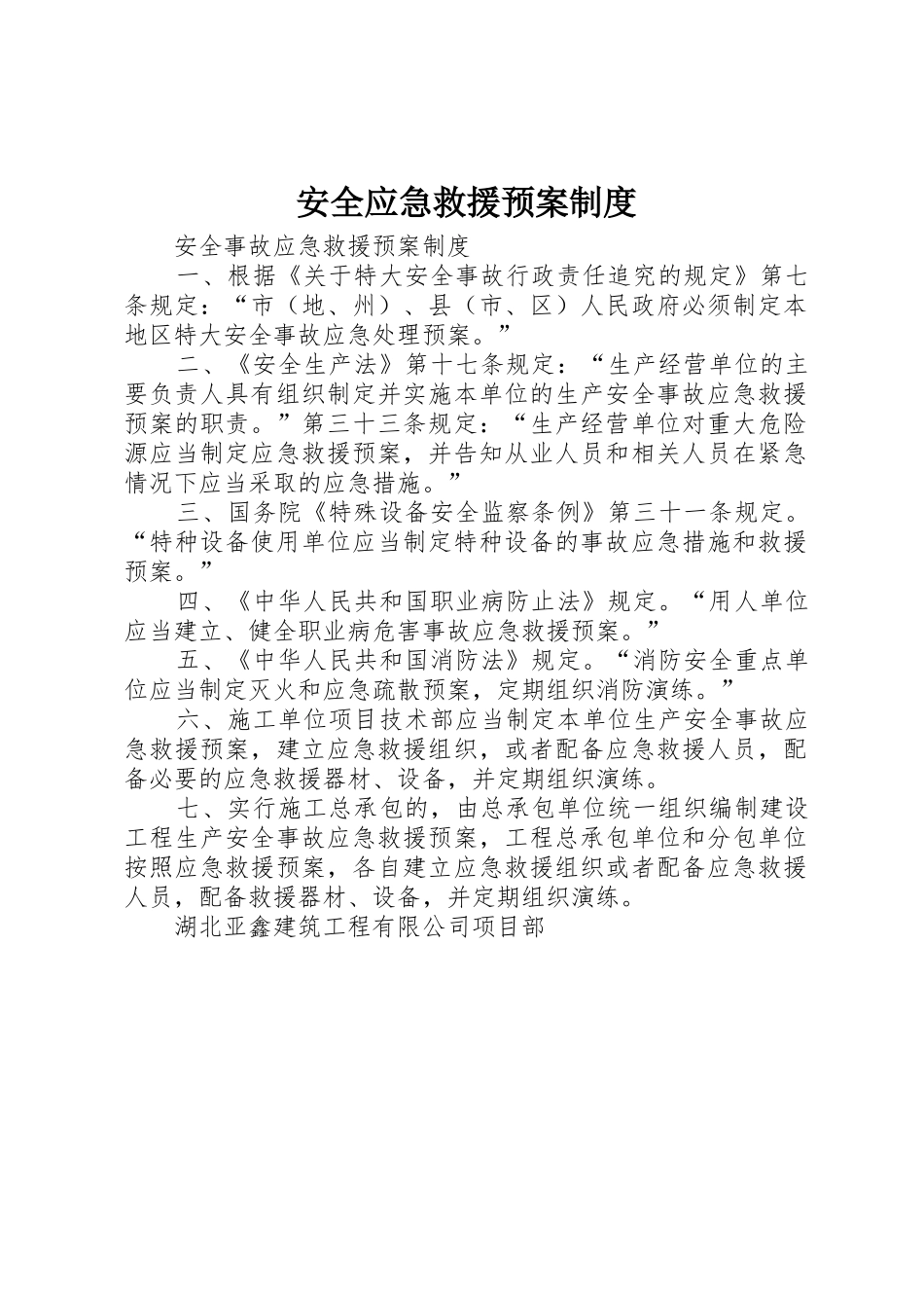 安全应急救援预案制度_第1页