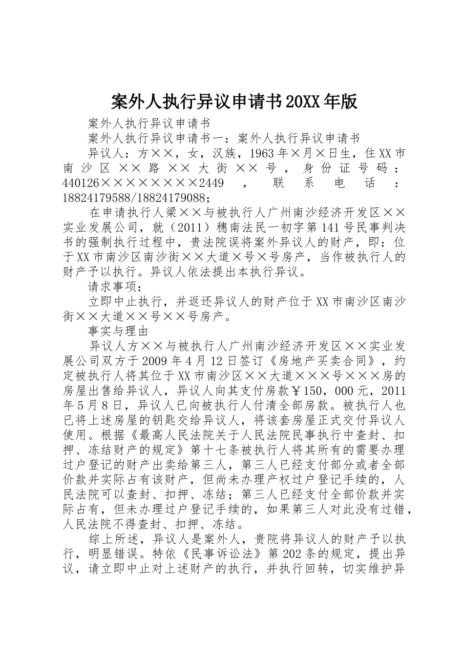 案外人执行异议申请书20XX年版_1_第1页