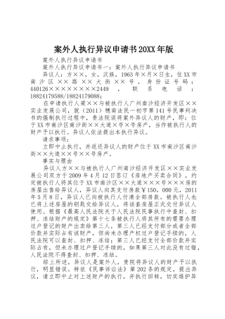 案外人执行异议申请书20XX年版_1