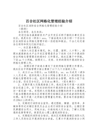 百合社区网格化管理经验介绍