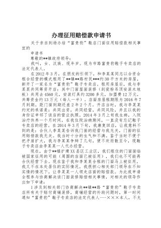 办理征用赔偿款申请书