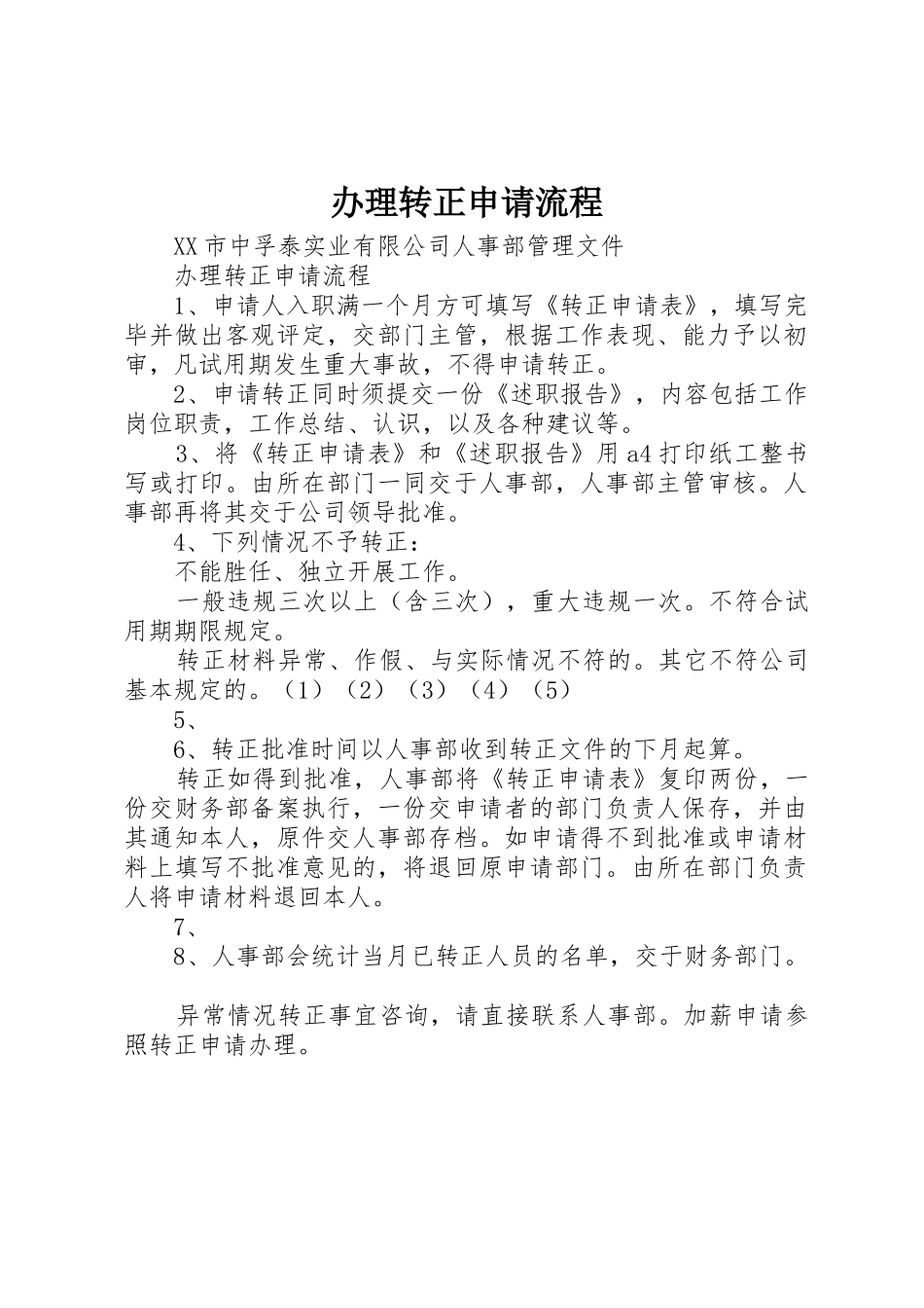 办理转正申请流程_第1页