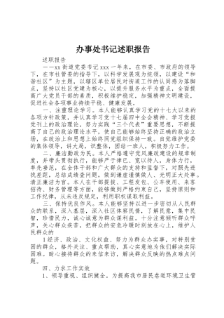 办事处书记述职报告