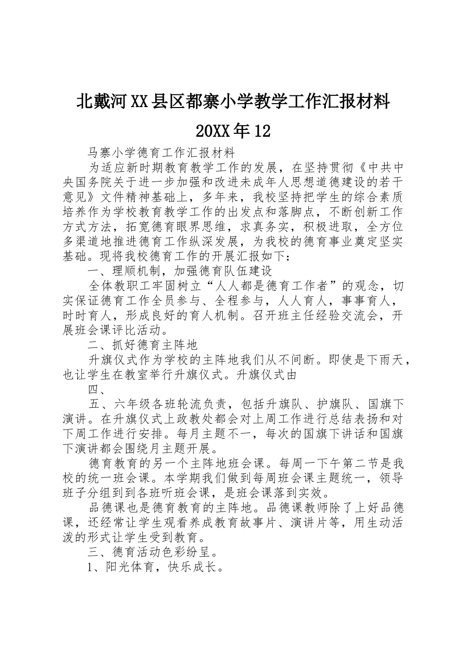 北戴河XX县区都寨小学教学工作汇报材料20XX年12_1_第1页