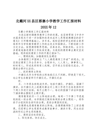 北戴河XX县区都寨小学教学工作汇报材料20XX年12_1
