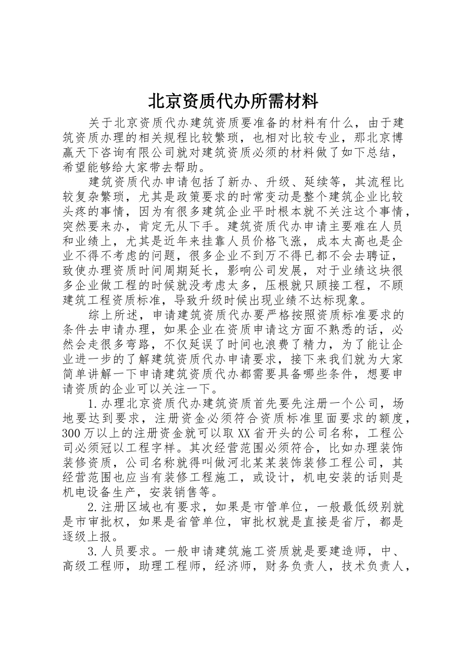 北京资质代办所需材料_第1页