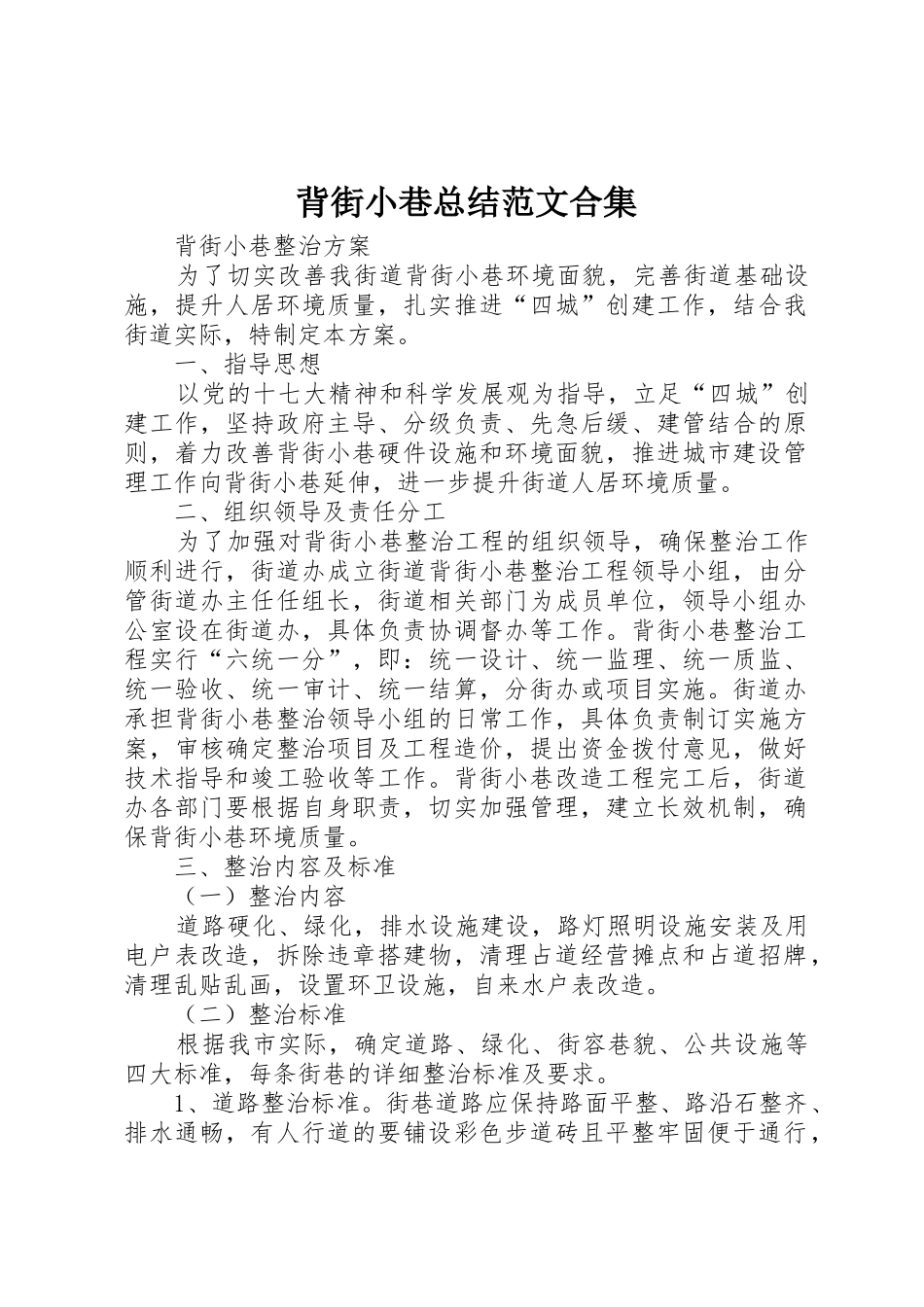 背街小巷总结范文合集_1_第1页