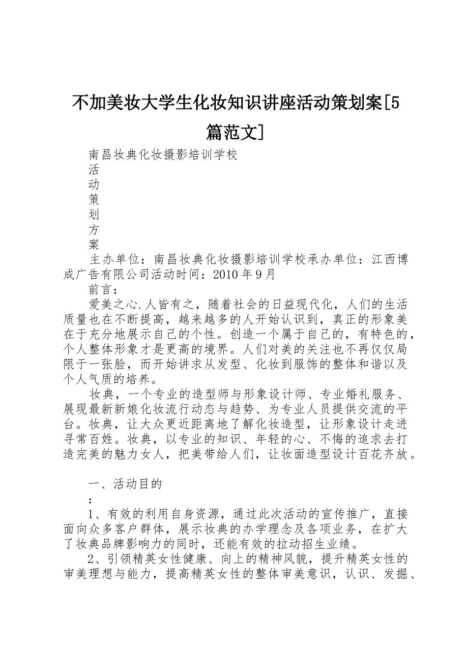 不加美妆大学生化妆知识讲座活动策划案[5篇范文]_第1页