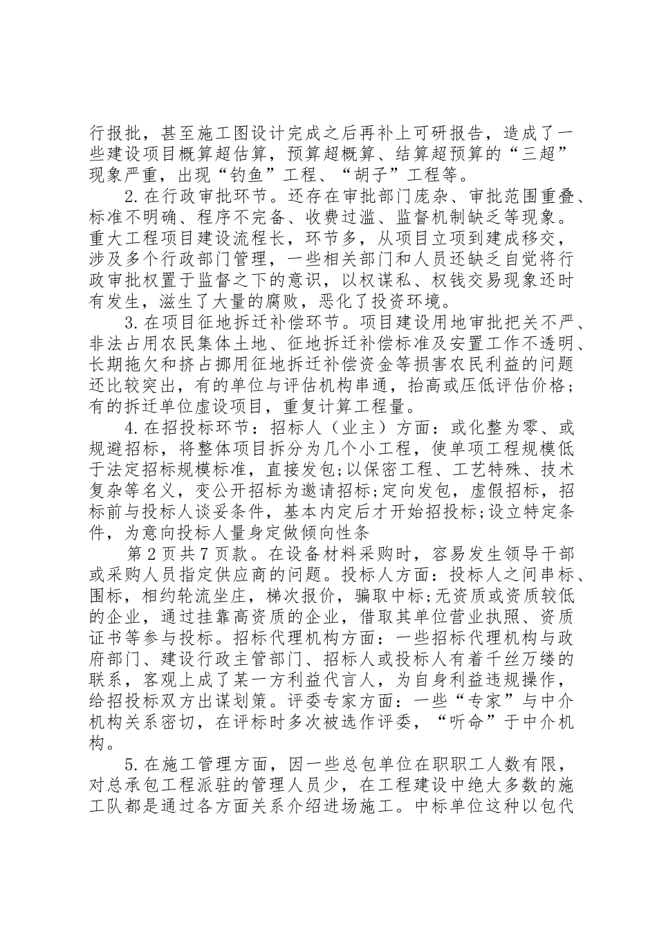 财政投资项目廉政风险报告与财政涉农资金管理使用自查报告_第2页