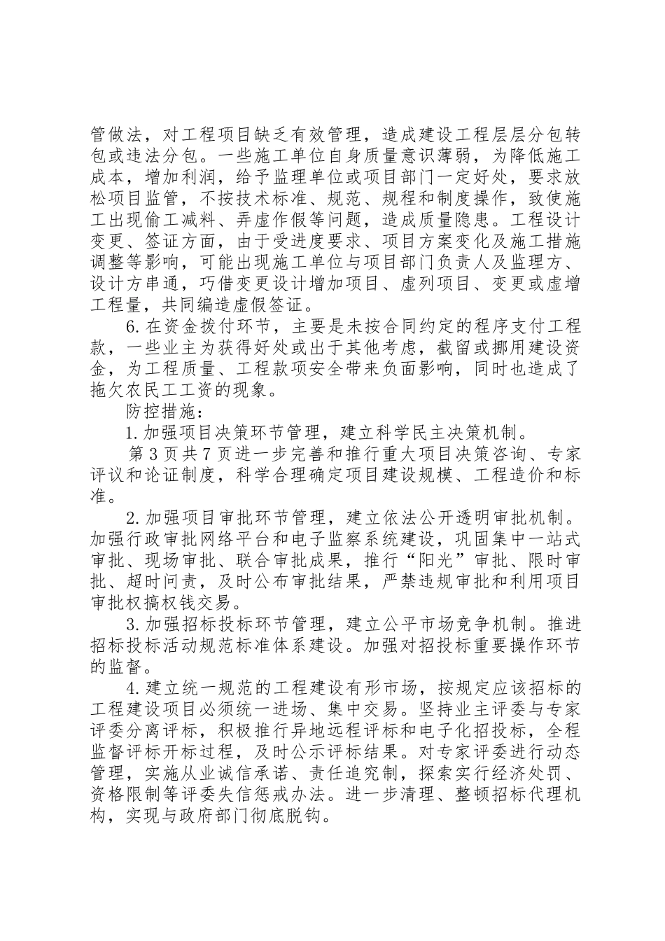 财政投资项目廉政风险报告与财政涉农资金管理使用自查报告_第3页