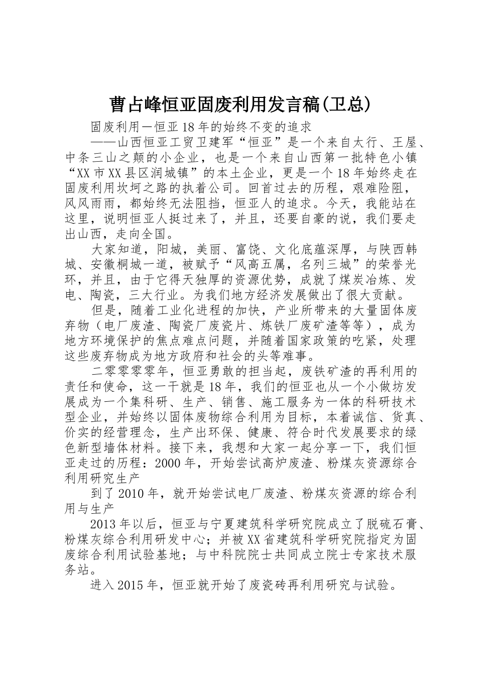 曹占峰恒亚固废利用发言稿(卫总)_第1页