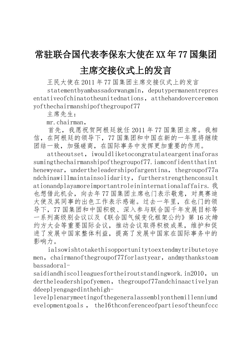 常驻联合国代表李保东大使在XX年77国集团主席交接仪式上的发言_第1页